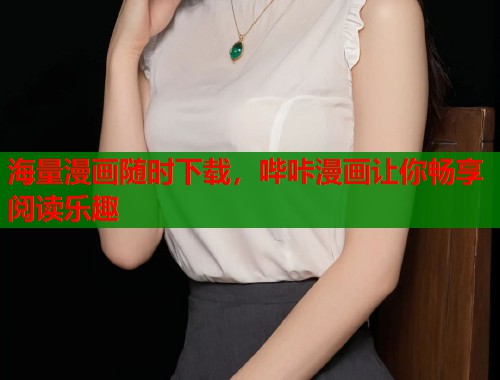 海量漫画随时下载，哔咔漫画让你畅享阅读乐趣