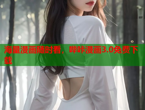 海量漫画随时看，哔咔漫画3.0免费下载
