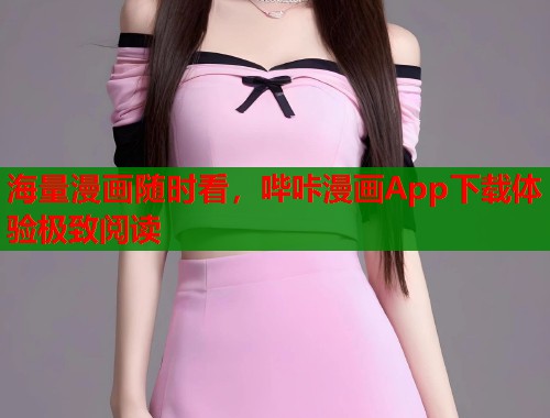 海量漫画随时看，哔咔漫画App下载体验极致阅读