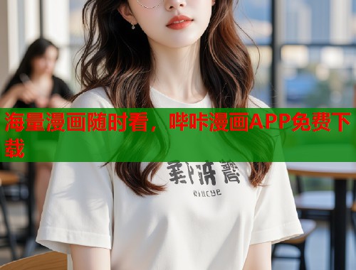 海量漫画随时看，哔咔漫画APP免费下载