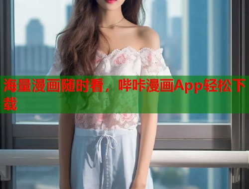 海量漫画随时看，哔咔漫画App轻松下载
