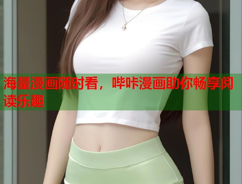 海量漫画随时看，哔咔漫画助你畅享阅读乐趣