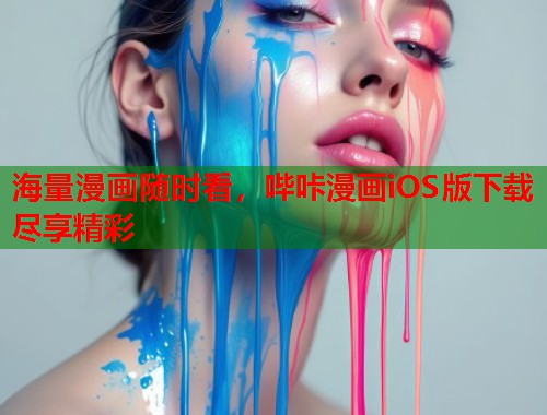 海量漫画随时看，哔咔漫画iOS版下载尽享精彩