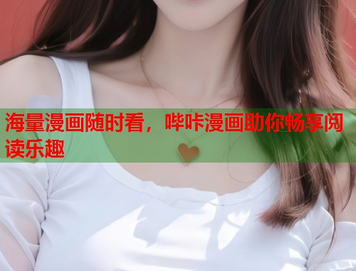 海量漫画随时看，哔咔漫画助你畅享阅读乐趣