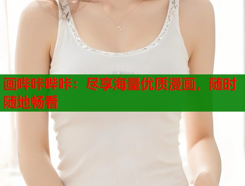 画哔咔哔咔：尽享海量优质漫画，随时随地畅看