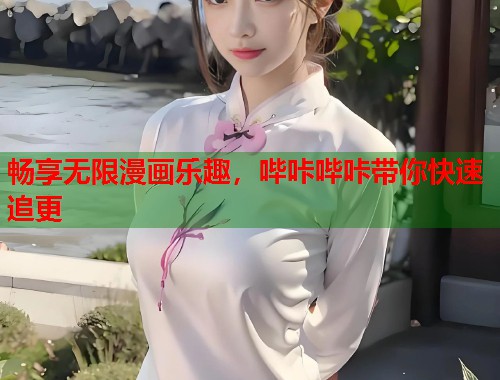 畅享无限漫画乐趣，哔咔哔咔带你快速追更