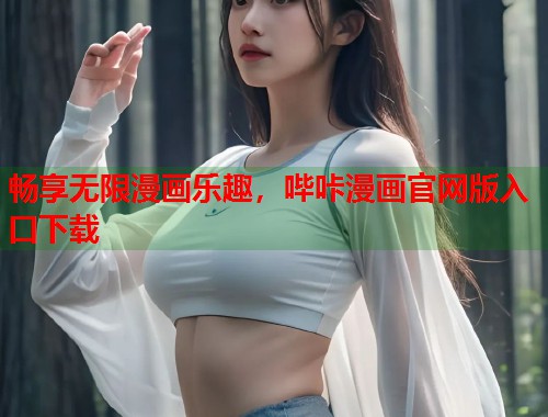 畅享无限漫画乐趣，哔咔漫画官网版入口下载