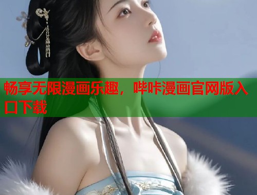 畅享无限漫画乐趣，哔咔漫画官网版入口下载