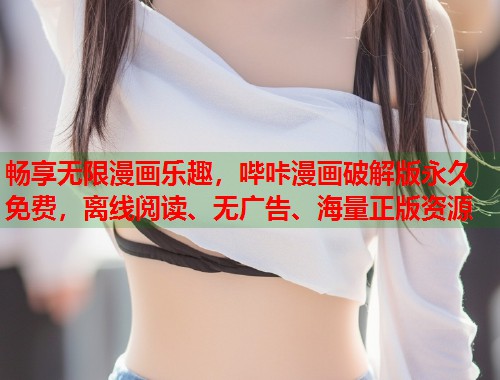 畅享无限漫画乐趣,哔咔漫画破解版永久免费,离线阅读、无广告、海量正版资源 畅享无限漫画乐趣,哔咔漫画破解版永久免费,离线阅读、无广告、海量正版资源
