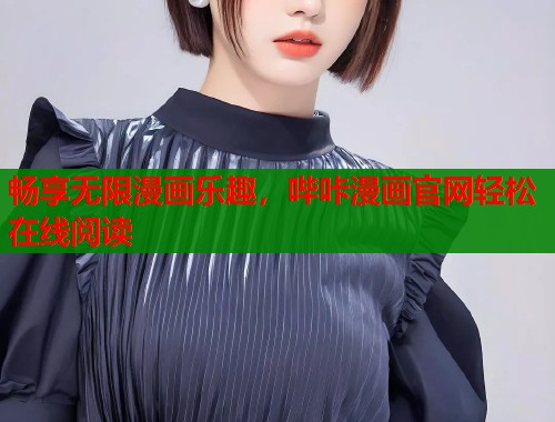 畅享无限漫画乐趣，哔咔漫画官网轻松在线阅读