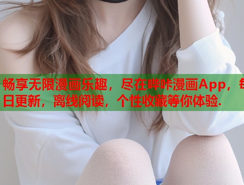 畅享无限漫画乐趣，尽在哔咔漫画App，每日更新，离线阅读，个性收藏等你体验.