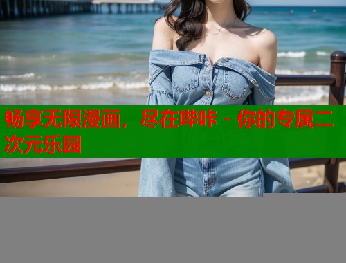 畅享无限漫画，尽在哔咔 - 你的专属二次元乐园
