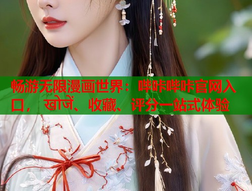 畅游无限漫画世界：哔咔哔咔官网入口， खोजें、收藏、评分一站式体验