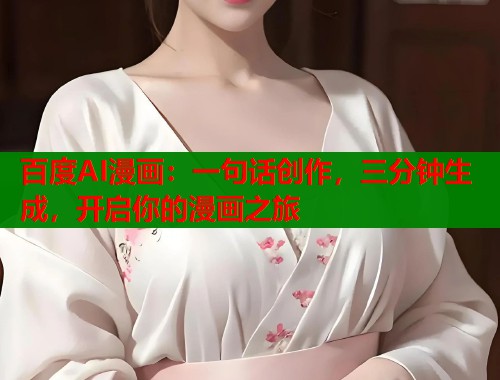 百度AI漫画：一句话创作，三分钟生成，开启你的漫画之旅