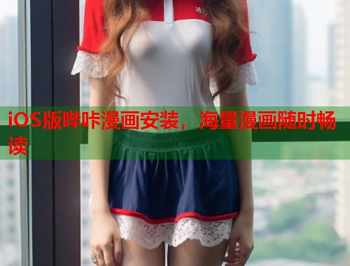 iOS版哔咔漫画安装，海量漫画随时畅读