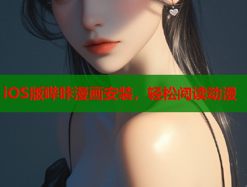 iOS版哔咔漫画安装，轻松阅读动漫