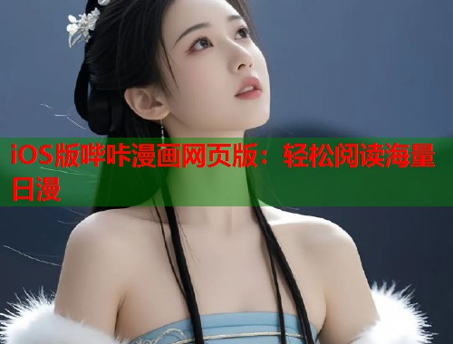 iOS版哔咔漫画网页版：轻松阅读海量日漫