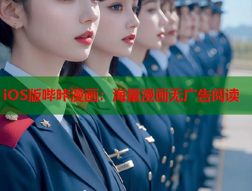 iOS版哔咔漫画：海量漫画无广告阅读