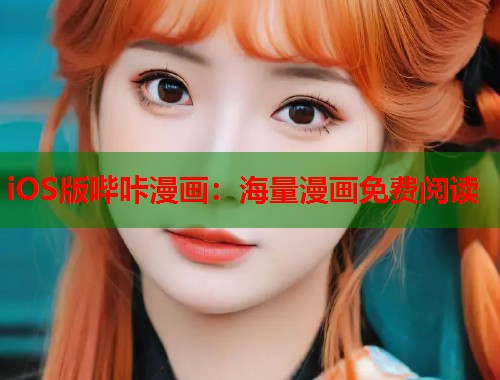 iOS版哔咔漫画：海量漫画免费阅读