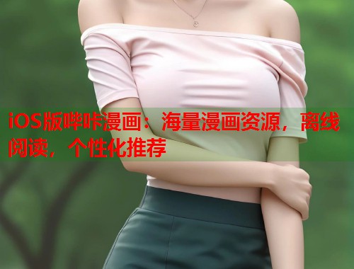iOS版哔咔漫画：海量漫画资源，离线阅读，个性化推荐