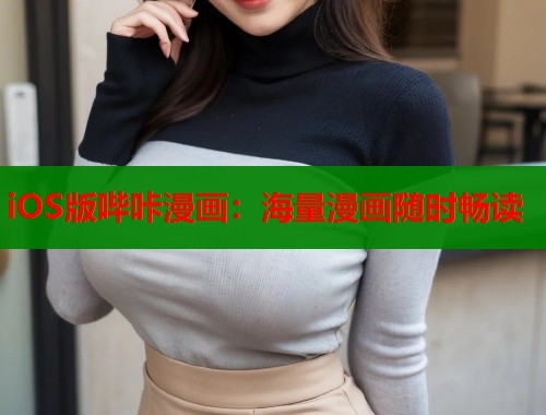 iOS版哔咔漫画：海量漫画随时畅读