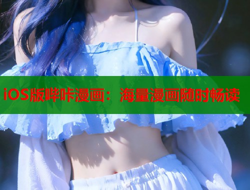 iOS版哔咔漫画：海量漫画随时畅读