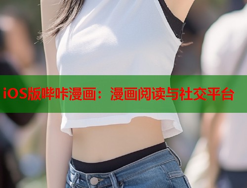iOS版哔咔漫画：漫画阅读与社交平台