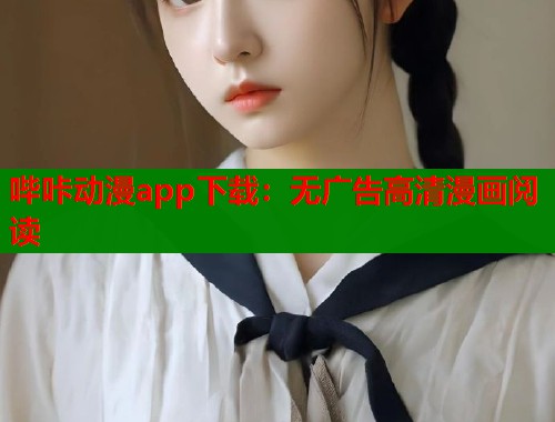 哔咔动漫app下载：无广告高清漫画阅读