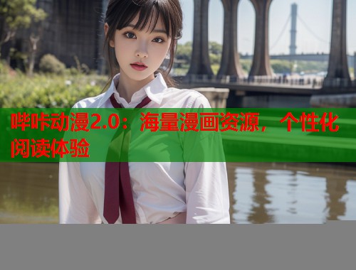 哔咔动漫2.0：海量漫画资源，个性化阅读体验