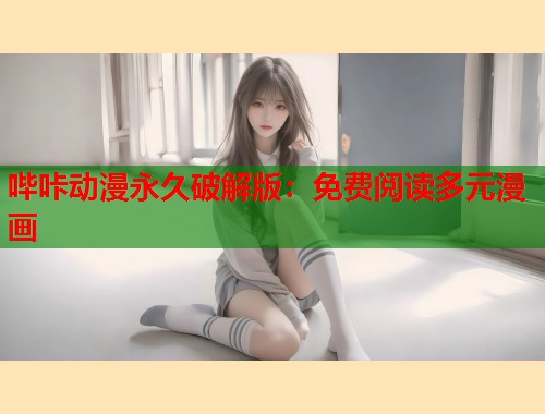 哔咔动漫永久破解版：免费阅读多元漫画
