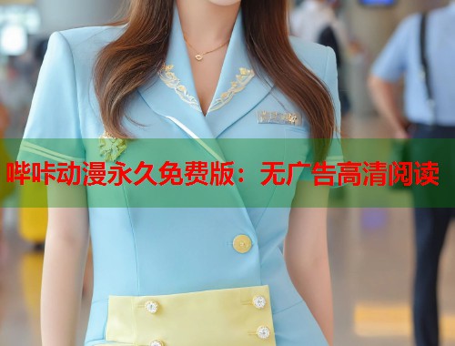 哔咔动漫永久免费版：无广告高清阅读