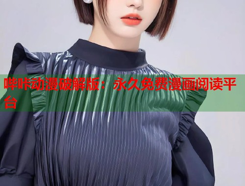 哔咔动漫破解版：永久免费漫画阅读平台