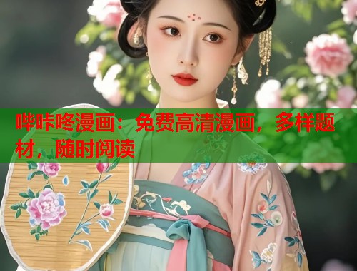 哔咔咚漫画：免费高清漫画，多样题材，随时阅读