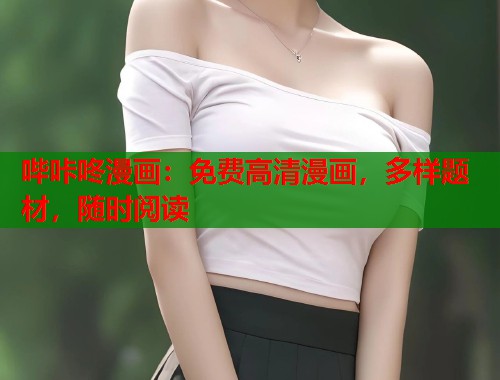哔咔咚漫画：免费高清漫画，多样题材，随时阅读