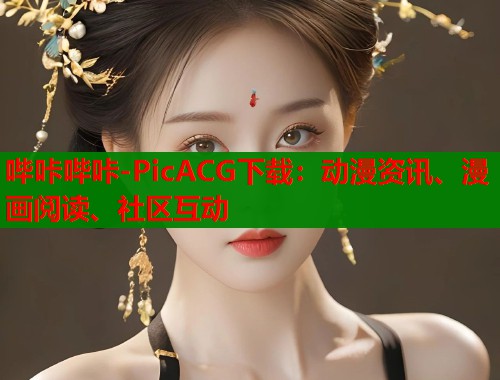 哔咔哔咔-PicACG下载：动漫资讯、漫画阅读、社区互动