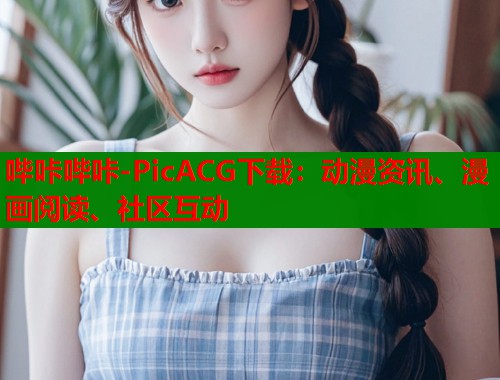 哔咔哔咔-PicACG下载：动漫资讯、漫画阅读、社区互动