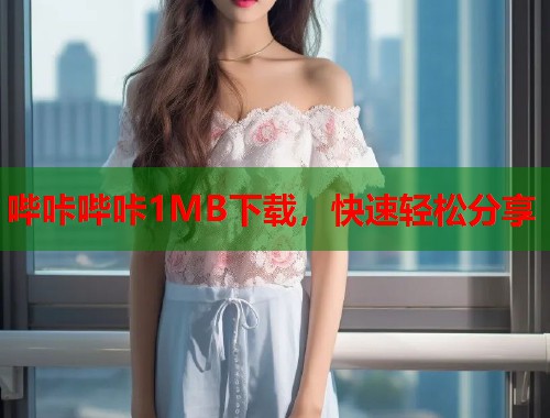 哔咔哔咔1MB下载，快速轻松分享