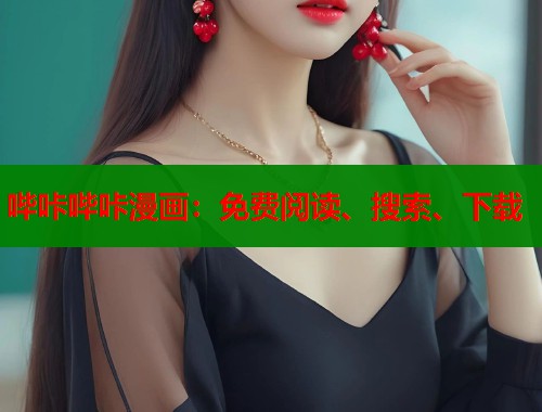 哔咔哔咔漫画：免费阅读、搜索、下载