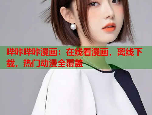哔咔哔咔漫画：在线看漫画，离线下载，热门动漫全覆盖