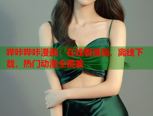 哔咔哔咔漫画：在线看漫画，离线下载，热门动漫全覆盖