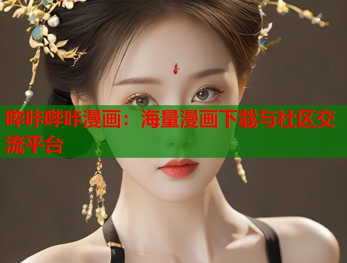 哔咔哔咔漫画：海量漫画下载与社区交流平台