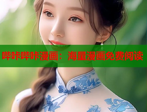 哔咔哔咔漫画：海量漫画免费阅读