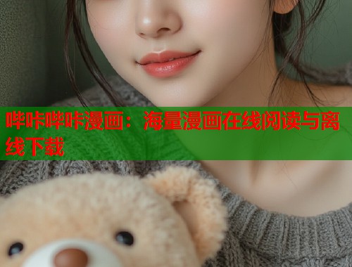 哔咔哔咔漫画：海量漫画在线阅读与离线下载