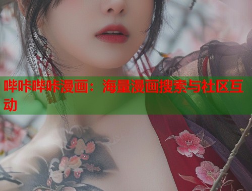 哔咔哔咔漫画：海量漫画搜索与社区互动