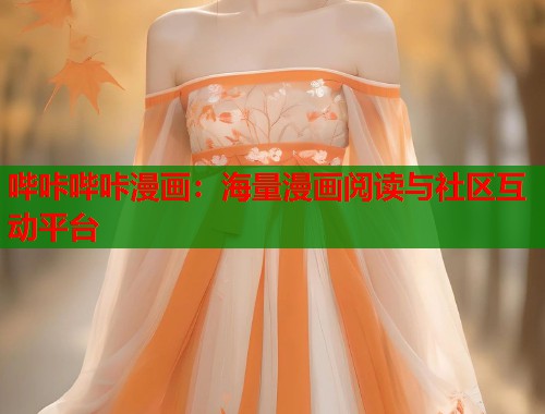 哔咔哔咔漫画：海量漫画阅读与社区互动平台