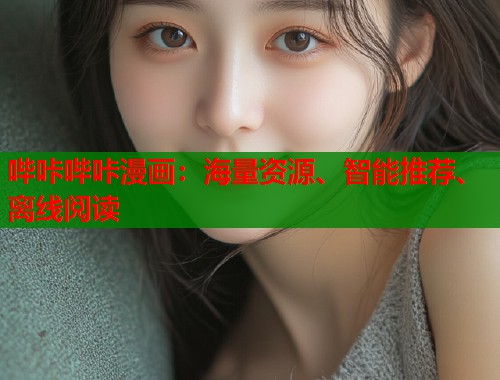 哔咔哔咔漫画：海量资源、智能推荐、离线阅读