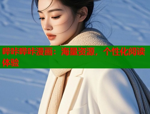 哔咔哔咔漫画：海量资源，个性化阅读体验