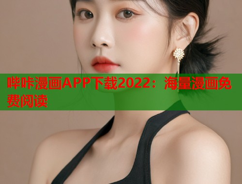 哔咔漫画APP下载2022：海量漫画免费阅读