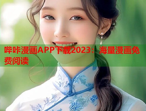 哔咔漫画APP下载2023：海量漫画免费阅读