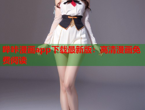 哔咔漫画app下载最新版：高清漫画免费阅读